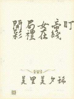 开局女帝盯我的彩礼在线