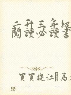 二升三年级课外阅读必读书目推荐