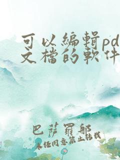 可以编辑pdf文档的软件