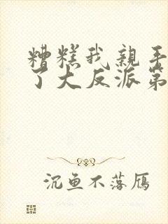 糟糕我亲手培养了大反派第二季