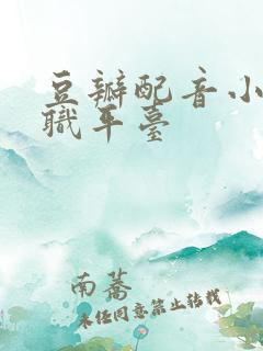 豆瓣配音小组兼职平台