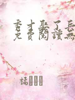 秀才娶了兵全文免费阅读无弹窗