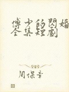 傅少的闪婚甜妻全集短剧