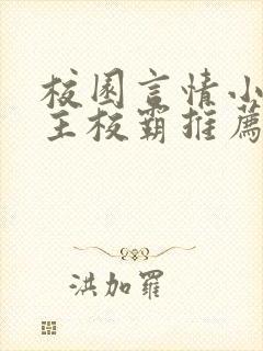 校园言情小说男主校霸推荐