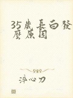 35岁长白发什么原因