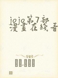 jojo第7部漫画在线看免费下拉式