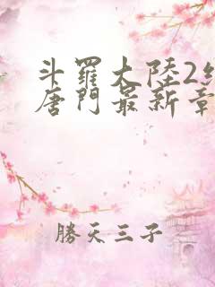 斗罗大陆2绝世唐门最新章节小说