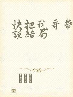 快把我哥带走小说结局