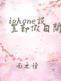 iphone设置节假日闹钟