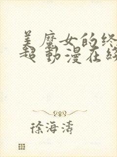 美魔女的终极高超 动漫在线观看