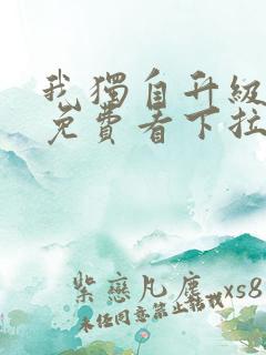 我独自升级漫画免费看下拉式