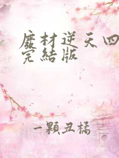 废材逆天四小姐完结版