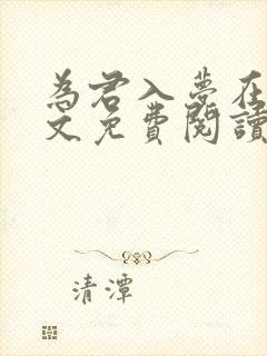 为君入梦在线全文免费阅读笔趣阁