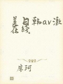 美日韩av激情在线