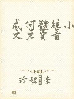 成何体统小说全文免费看