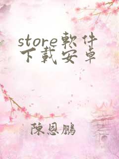 store软件下载安卓