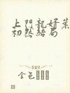 上门龙婿叶辰萧初然结局