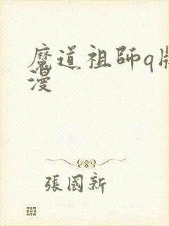 魔道祖师q版动漫