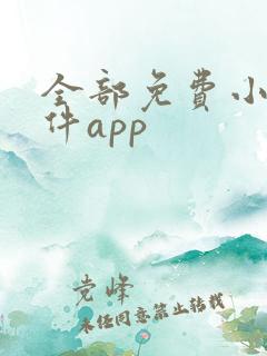 全部免费小说软件app