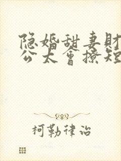 隐婚甜妻财阀老公太会撩短剧免费