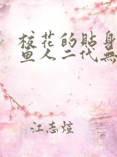 校花的贴身高手鱼人二代无弹窗