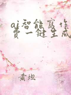 ai智能写作免费一键生成