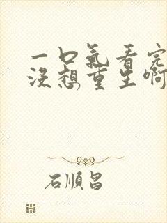 一口气看完我真没想重生啊