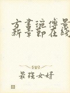 方书琬傅景珩最新章节在线阅读