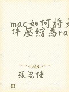 mac如何将文件压缩为rar