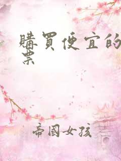 购买便宜的电影票