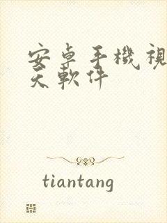 安卓手机视频聊天软件