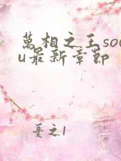 万相之王sodu最新章节