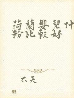 荷兰婴儿什么奶粉比较好