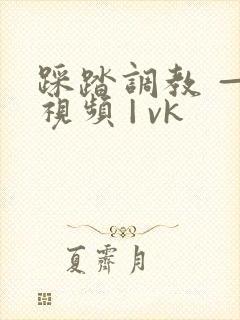 踩踏调教 — 视频 | vk