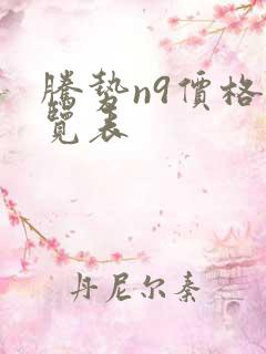 腾势n9价格一览表