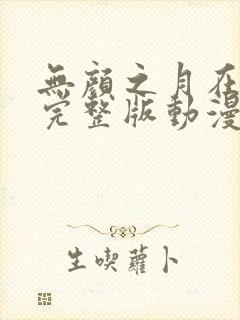 无颜之月在哪看完整版动漫免费