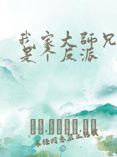 我家大师兄脑子是个反派