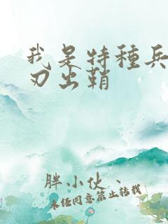 我是特种兵二利刃出鞘