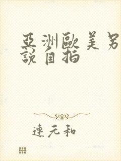 亚洲欧美另类小说自拍