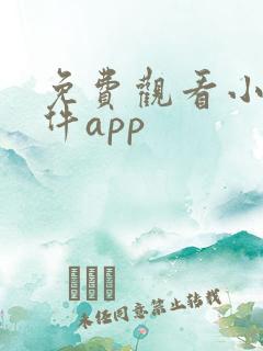 免费观看小说软件app