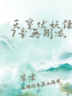 天宝伏妖录107章无删减