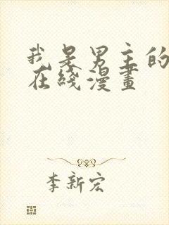 我是男主的情敌在线漫画