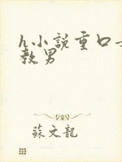 h小说重口女调教男