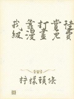 我靠打赏徒弟升级漫画免费下拉式