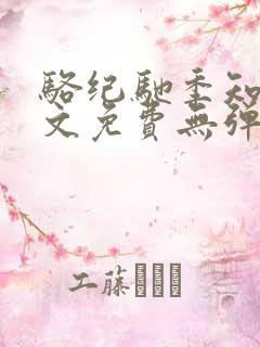 骆纪驰季知渔全文免费无弹窗笔趣阁