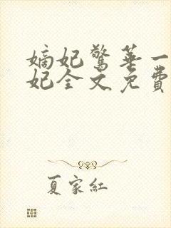 嫡妃惊华一品毒妃全文免费阅读