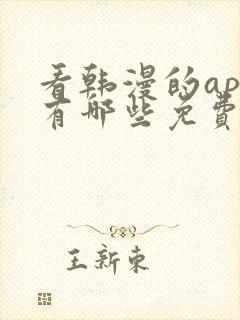 看韩漫的app有哪些免费的软件