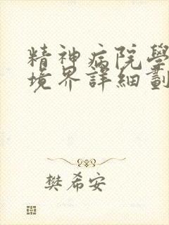 精神病院学斩神境界详细划分