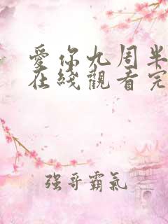 爱你九周半电影在线观看完整免费高清原声