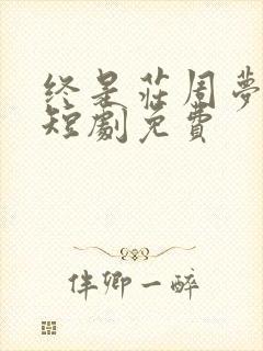 终是庄周梦了蝶短剧免费